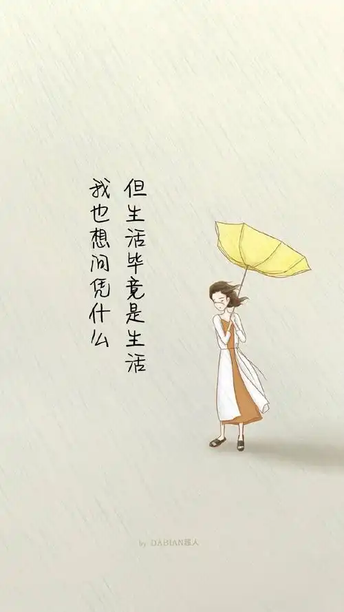 朋友圈文案走心说说句子,我也想问凭什么,但生活毕竟是生活