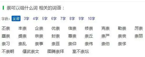 崇山峻岭的崇可以组什么词