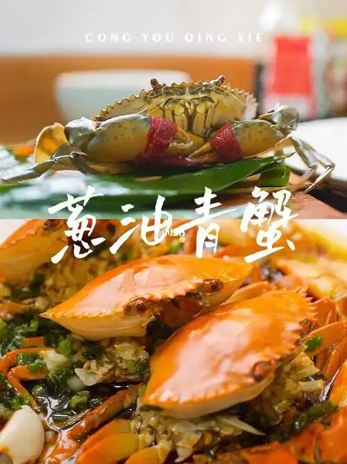青蟹用清蒸的做法保留它的鲜美,淋上葱油酱汁太好吃了!