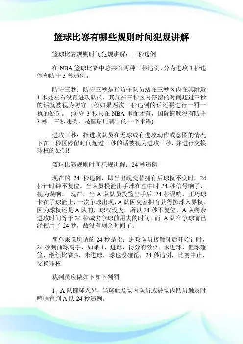 篮球比赛规则时间犯规讲解:三秒违例 在nba篮球比赛中总共有两种三秒