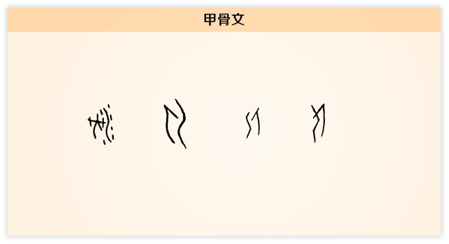 河 甲骨文.png