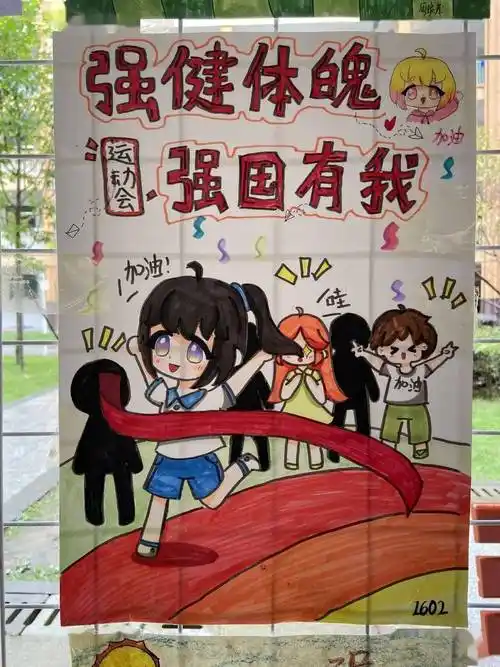 七彩校园手绘律动图画共享快乐运动砂子塘东澜湾小学第七届校运会海报