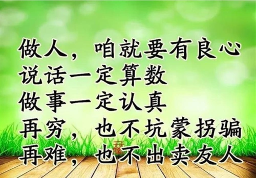 坦坦荡荡做人,踏踏实实做事,诚实善良守信的人一定会有好报应!