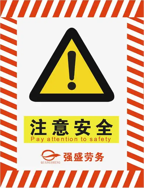 注意安全
