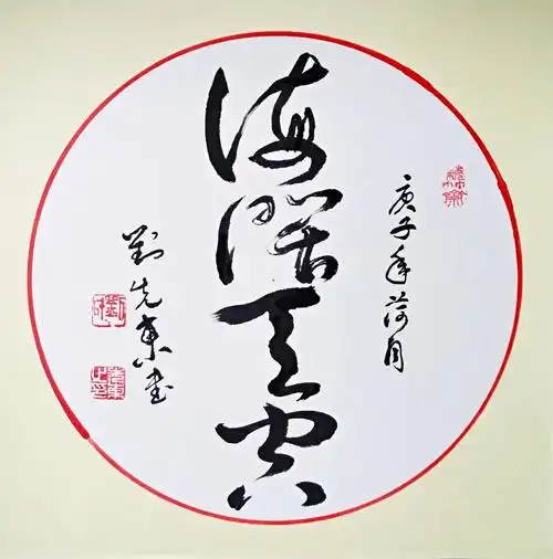 梅竹斋主人刘先东楹联诗词书法作品《海阔天空》