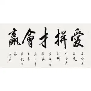 爱拼才会赢字画