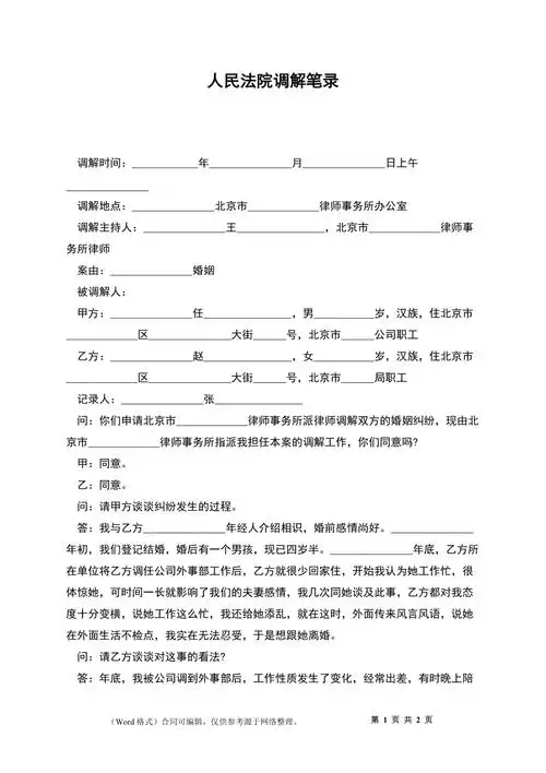 人民法院调解笔录