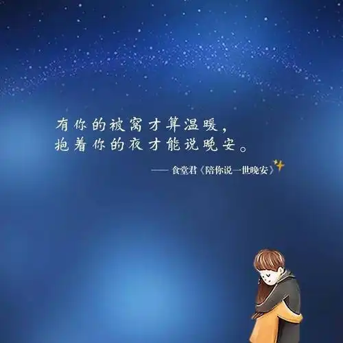 晚安心语简短一句话励志语录