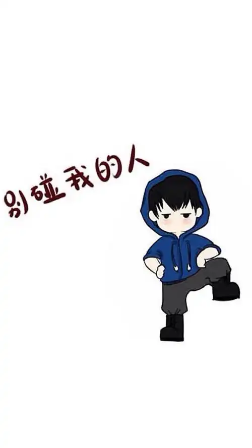 q版卡通"别碰我的人"