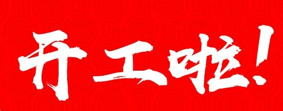 2020年上海装修公司什么时候复工装修公司年后都什么时候能开工上班
