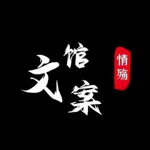 情殇文案馆头像
