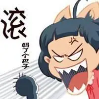 骂人的话越毒越好头像