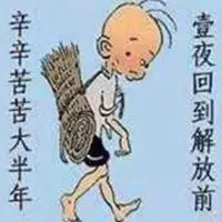 一夜回到解放前表情包_微信头像图片大全