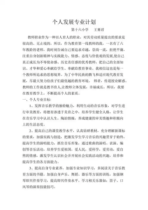 音乐教师个人成长专业发展计划