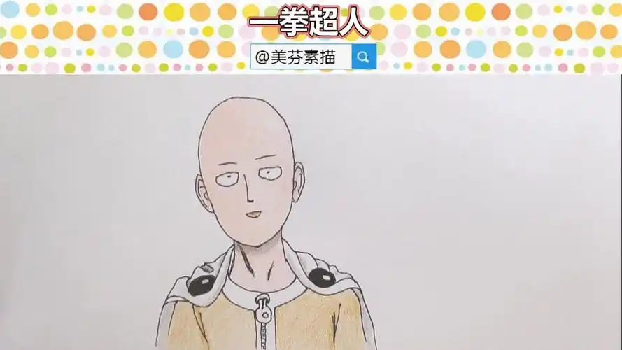 一步一步教你画超级英雄一拳超人动漫人物简笔画!