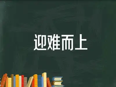 迎难而上
