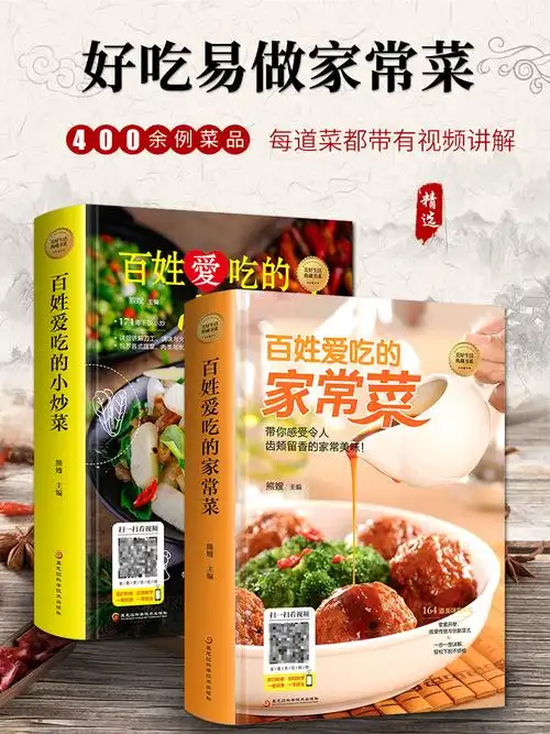 《全套2册 百姓爱吃的家常菜 菜谱书家常菜大全 食谱炒菜书籍菜谱大全