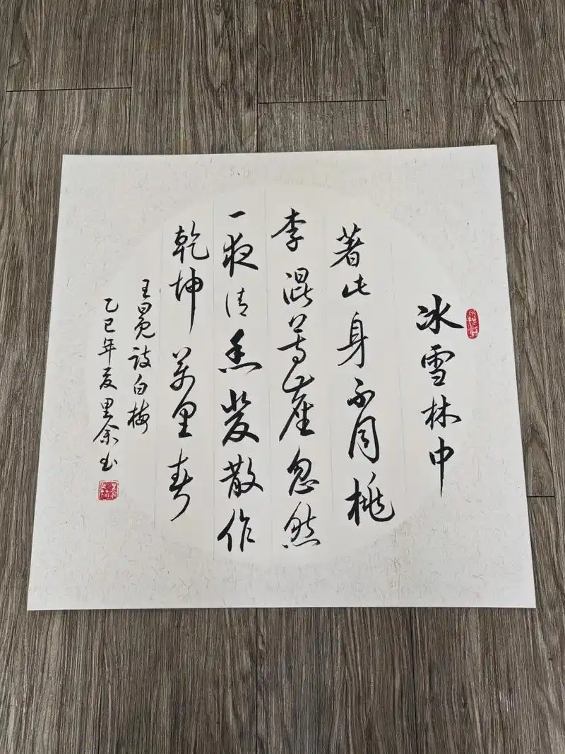 写幅王冕白梅诗一首书法小作品供朋友们茶余仮后欣赏