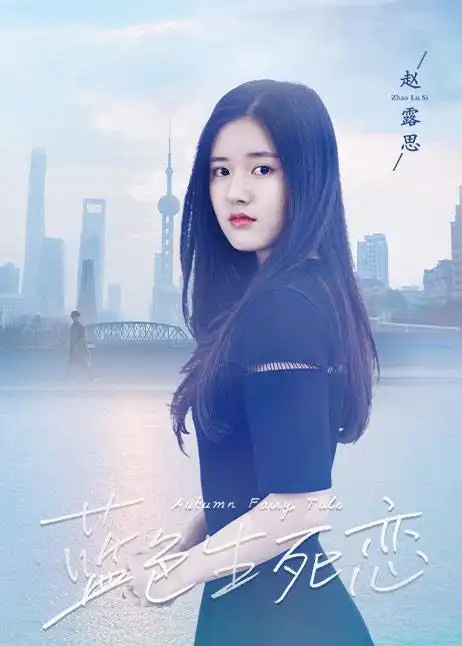 赵露思:蓝色生死恋