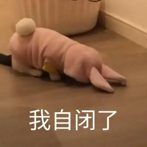 我自闭了自闭表情