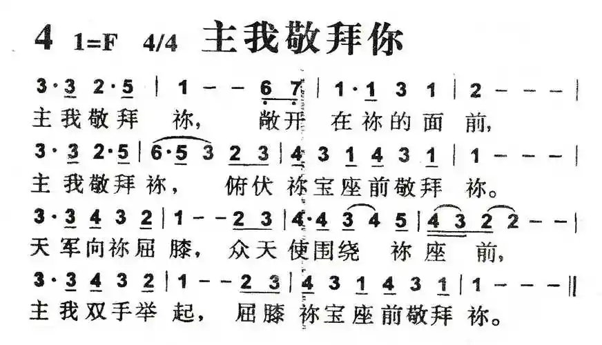 主我敬拜你) / 南窗听雨编辑相关歌谱:[简谱]第1首 -主我敬拜你