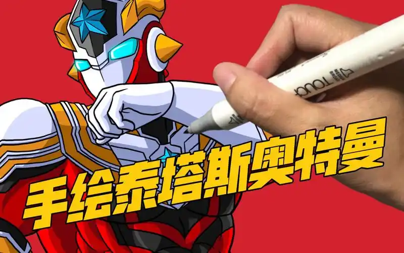 手绘泰塔斯奥特曼,力量型奥特曼就是这么霸气