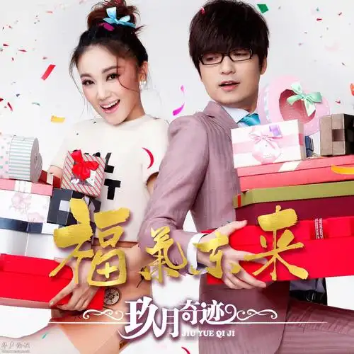 玖月奇迹组合全新单曲《福气东来》喜庆元宵佳节[flac/320k/mp3]