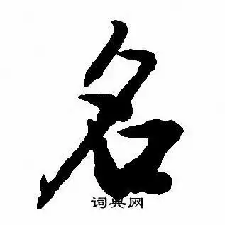 名字行书写法_名行书怎么写好看_名书法图片_词典网