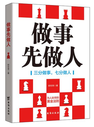 做事先做人:三分做事,七分做人