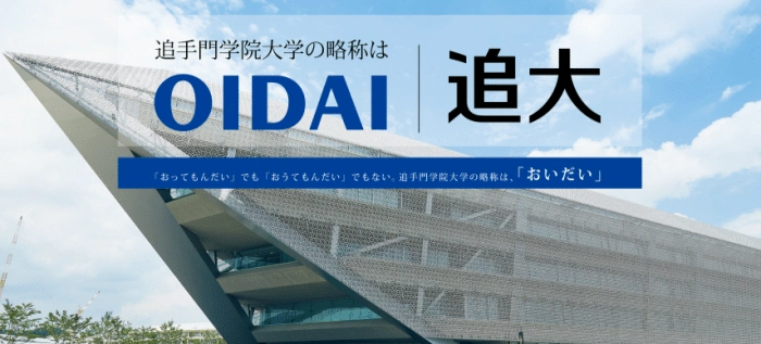 追手门学院大学—2022年4月日本大学新开专业