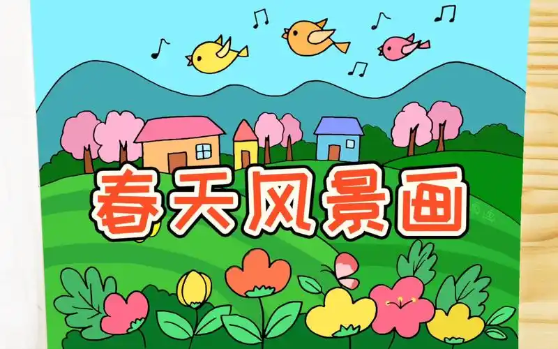 漂亮的春天风景画教程
