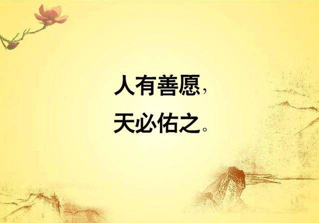 黎明慧语:做人当善良