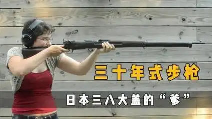 三十年式步枪,日本三八大盖的前辈,被中国士兵称为"金钩步枪"