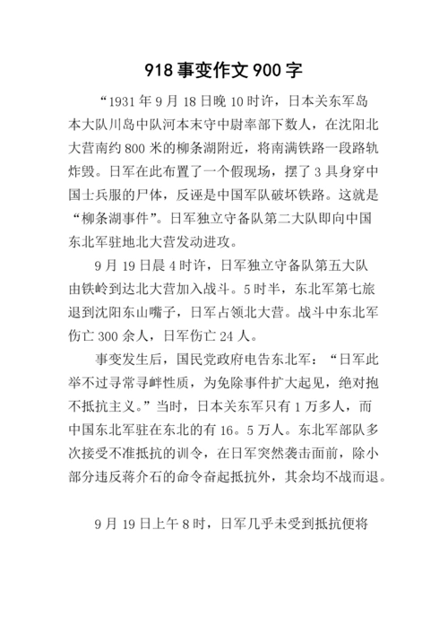 918事变作文900字.docx