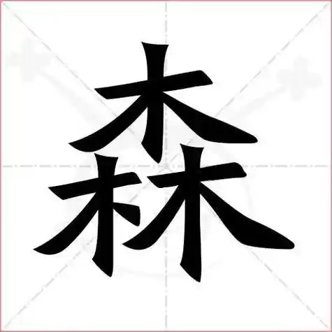 森字的楷书繁体写法