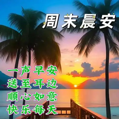 早上好,精选周末祝福图片带字带问候祝福语|快乐|高飞|早安|好运_网易
