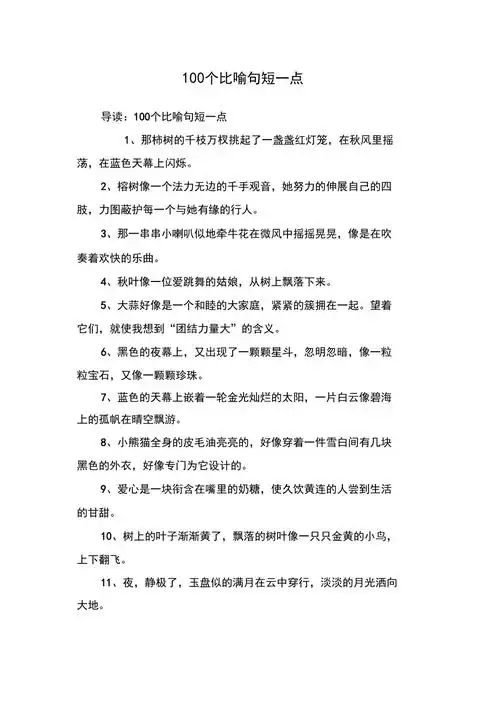 100个比喻句短一点