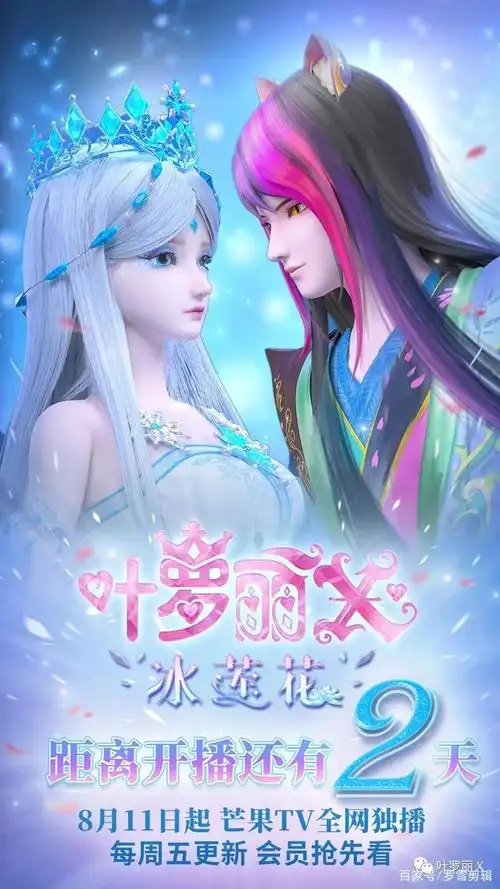 《叶罗丽x冰莲花》倒计时2天:梦境vs现实 沉沦还是唤醒?