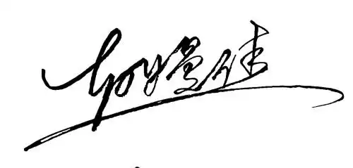 胡嫚佳 艺术签名设计.