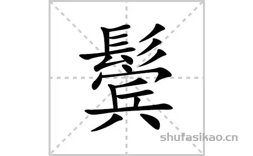 鬓的笔顺笔画怎么写鬓的拼音部首解释及成语解读