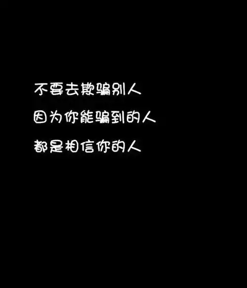 请不要恶意透支朋友的信任