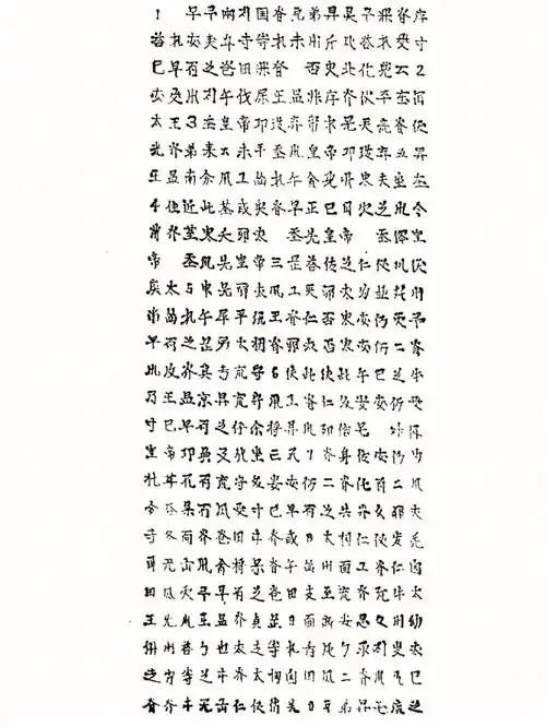 文字的魅力93契丹大字耶律习涅基志