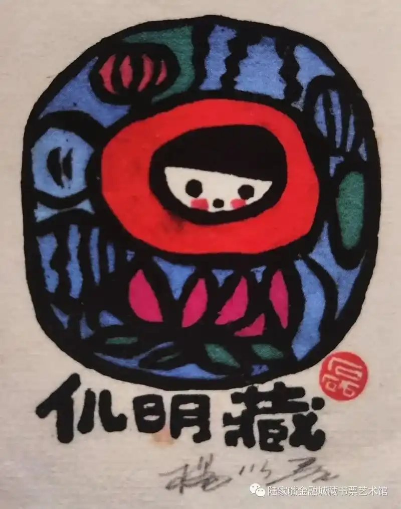 杨以磊的藏书票作品欣赏#原创手绘 #画中有话 - 抖音