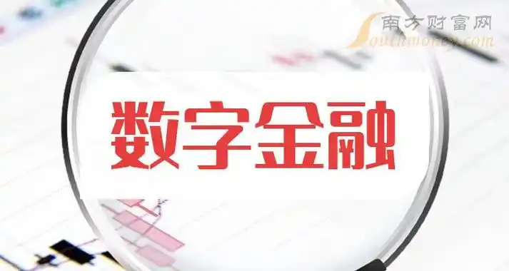 数字金融概念有哪些股票名单都在这了202442