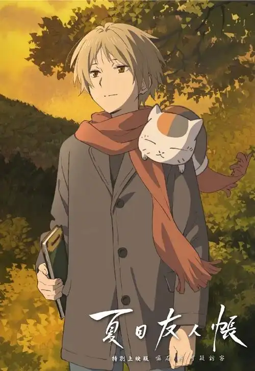 夏目友人帐温柔的夏目