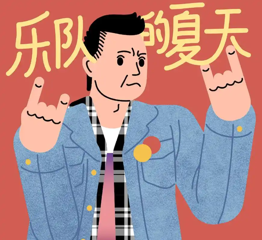 原创乐队的夏天播出他们让我想起那个光芒万丈的摇滚时代