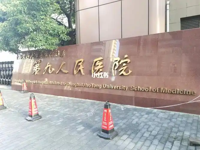 上海交通大学医学院附属第九人民医院