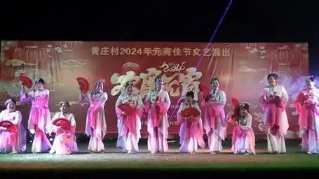 2024年黄庄村元宵佳节文艺汇演(夜场)