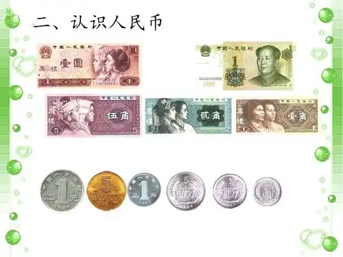 小学数学人教2011课标版一年级认识元角分pptx