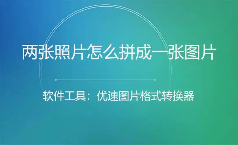两张照片怎么拼成一张图片?_方法_操作_软件